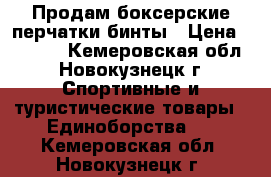Продам боксерские перчатки бинты › Цена ­ 1 700 - Кемеровская обл., Новокузнецк г. Спортивные и туристические товары » Единоборства   . Кемеровская обл.,Новокузнецк г.
